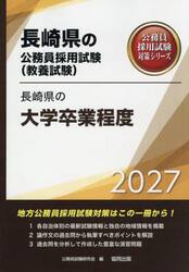 ’２７　長崎県の大学卒業程度