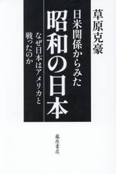 日米関係からみた昭和の日本　なぜ日本はアメリカと戦ったのか