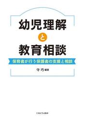 幼児理解と教育相談　保育者が行う保護者の支援と相談