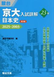 京大入試詳解２３年日本史　２０２５〜２００３