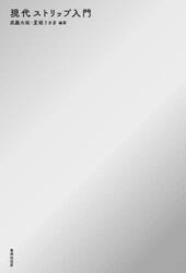 現代ストリップ入門