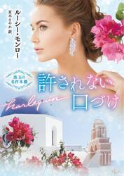 許されない口づけ