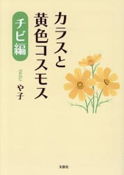 カラスと黄色コスモス　チビ編