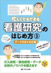 忙しくてもできる看護研究のはじめ方　３