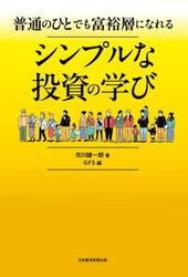 普通のひとでも富裕層になれるシンプルな投資の学び