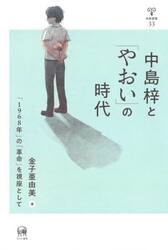 中島梓と「やおい」の時代