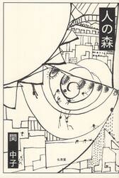 人の森