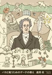 バカと戦うためのゲーテの教え