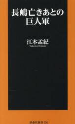 長嶋亡きあとの巨人軍