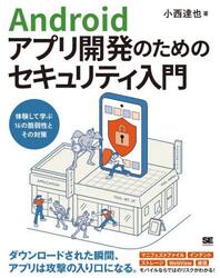 Ａｎｄｒｏｉｄアプリ開発のためのセキュリティ入門　体験して学ぶ１６の脆弱性とその対策