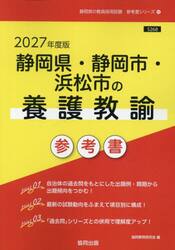 ’２７　静岡県・静岡市・浜松市の養護教諭