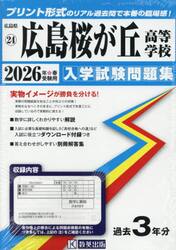 ’２６　広島桜が丘高等学校