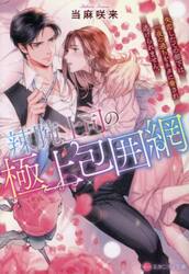 辣腕上司の極上包囲網　失恋したての部下は、一夜の過ちをネタに脅され逃げられません。