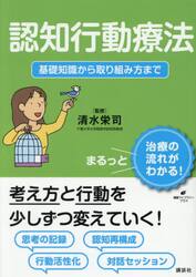 認知行動療法　基礎知識から取り組み方まで