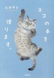 ネコの手を借ります。