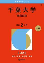 千葉大学　後期日程　２０２６年版
