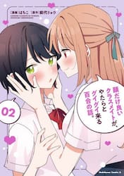 顔だけ良いクラスメイトが、やたらとグイグイ来る百合の話。　２