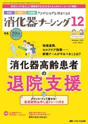 消化器ナーシング　外科内科内視鏡ケアがひろがる・好きになる　第３０巻１２号（２０２５−１２）