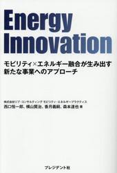 Ｅｎｅｒｇｙ　Ｉｎｎｏｖａｔｉｏｎ　モビリティ×エネルギー融合が生み出す新たな事業へのアプローチ