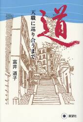 道　天職に巡り合うまで
