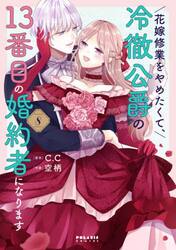 花嫁修業をやめたくて、冷徹公爵の１３番目の婚約者になります　８