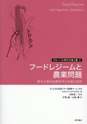 フードレジームと農業問題　資本主義的食農秩序の矛盾と変革