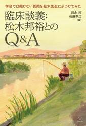 臨床談義：松木邦裕とのＱ＆Ａ