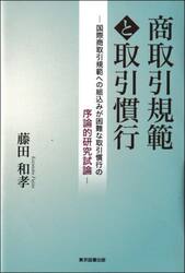 商取引規範と取引慣行