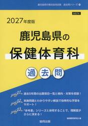 ’２７　鹿児島県の保健体育科過去問