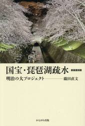 国宝・琵琶湖疏水　明治の大プロジェクト