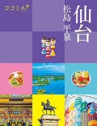 仙台　松島　平泉　〔２０２５〕