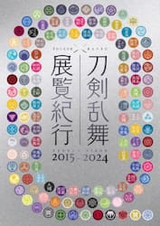 刀剣乱舞展覧紀行　２０１５−２０２４
