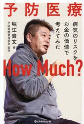 予防医療Ｈｏｗ　Ｍｕｃｈ？
