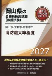 ’２７　岡山市・倉敷市・総社　消防職大卒