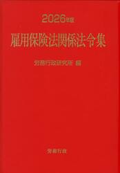 ’２６　雇用保険法関係法令集