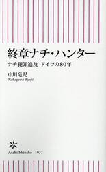 終章ナチ・ハンター　ナチ犯罪追及ドイツの８０年