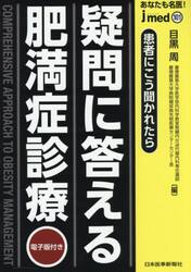 あなたも名医！疑問に答える肥満症診療　患者にこう聞かれたら