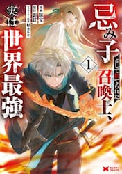 忌み子として捨てられた召喚士、実は世界最強　１