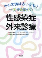 その常識は古いかも！？一冊で解決する性感染症外来診療