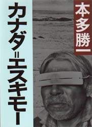 カナダエスキモー』｜感想・レビュー - 読書メーター