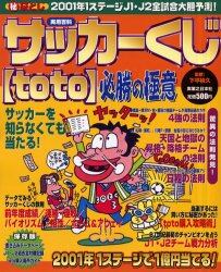 サッカーくじ ｔｏｔｏ 必勝の極意 下平禎久 監修 本 オンライン書店e Hon