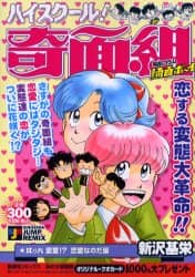 【中古】 ハイスクール！奇面組 其乃六（変愛！？恋愛なのだ編）/集英社/新沢基栄 ハイスクール！奇面組 変愛！？恋愛なのだ/新沢 基栄 本