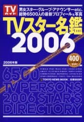 ー品販売  TVスター名鑑 2006 オンライン書店e-hon ： 本 アート+エンタメ