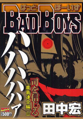 【中古】 ＢＡＤ　ＢＯＹＳ 司を信じる編/少年画報社/田中宏（漫画家） BAD BOYS 司を信じる編 田中 宏 著 – 三洋堂書店