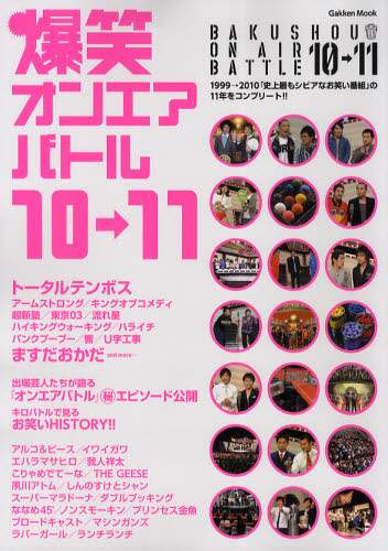 Amazon.co.jp: 爆笑オンエアバトル(10→11)―1999→2010「史上