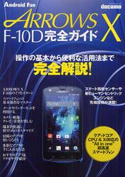 ｄｏｃｏｍｏ　ＡＲＲＯＷＳ　Ｘ　Ｆ−１０Ｄ完全ガイド　操作の基本から便利な活用法まで完全解説！