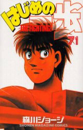 はじめの一歩　Ｔｈｅ　ｆｉｇｈｔｉｎｇ！　７１