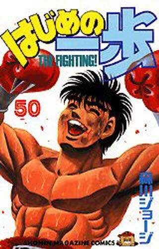 はじめの一歩　　５０