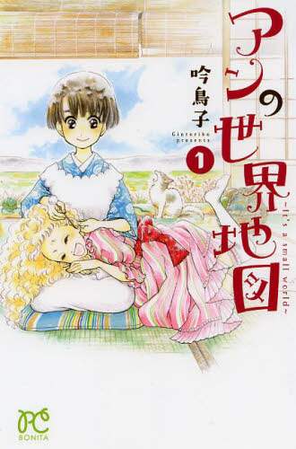 【中古】 アンの世界地図～Ｉｔ’ｓ　ａ　ｓｍａｌｌ　ｗｏｒｌｄ～ ５/秋田書店/吟鳥子 秋田書店 - アンの世界地図～It's a small world