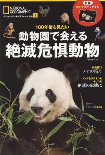１００年後も見たい動物園で会える絶滅危惧動物